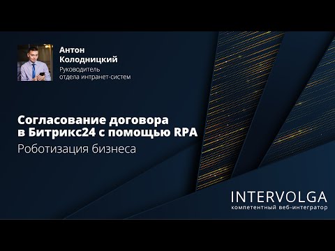 Видео: Согласование договора в Битрикс24 с помощью RPA (роботизация бизнеса)