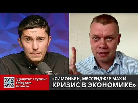 Видео: Ступин: про кризис в экономике, мессенджер MAX и вину Симоньян — в гостях «Честного слова»