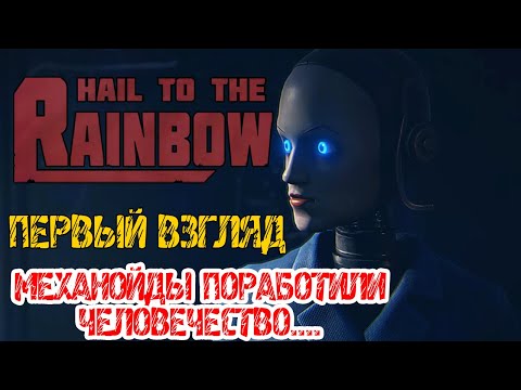 Видео: HAIL TO THE RAINBOW DEMO - Полное прохождение на русском - ПОСТАПОКАЛИПТИЧЕСКИЙ КИБЕРБПАНК