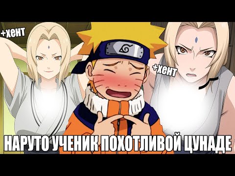 Видео: НАРУТО УЧЕНИК ПОХОТЛИВОЙ ЦУНАДЕ/АЛЬТЕРНАТИВНЫЙ СЮЖЕТ НАРУТО/ВСЕ ЧАСТИ
