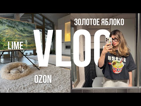 Видео: ВЛОГ: НЕДЕЛЯ СО МНОЙ | ЗОЛОТОЕ ЯБЛОКО | НОВЫЙ LIME | OZON