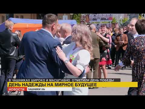 Видео: В Чашниках широко и масштабно отметили  День Победы