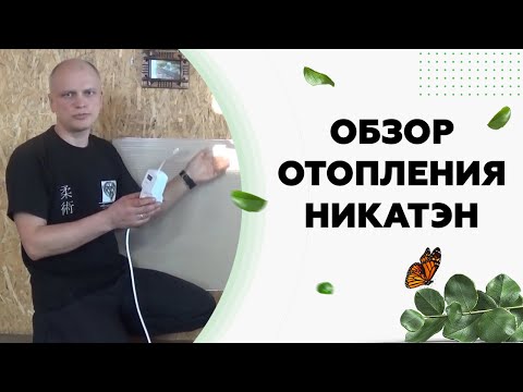 Видео: Обзор отопения НИКАТЭН - экономичное отопление частного дома