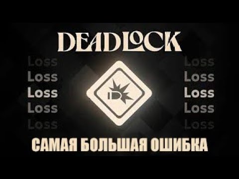 Видео: [ОТЖИМАЮСЬ ТУТ] Ошибка номер ОДИН, которую Я постоянно ВИЖУ в DEADLOCK