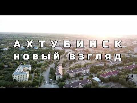 Видео: Ахтубинск Новый Взгляд