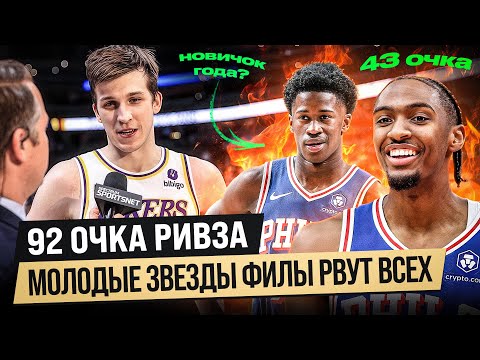 Видео: ЛЕЙКЕРС В ШОКЕ / ФИЛА - СИЛА? / У ГСВ САМАЯ КОМАНДНАЯ ИГРА / ОБЗОР НБА