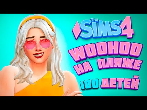 Видео: WOOHOO НА ПЛЯЖЕ! БЫВШИЕ В ШОКЕ - The Sims 4 Челлендж - 100 детей
