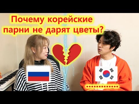 Видео: На свидании с русским или с корейским парнем? Как отличается?