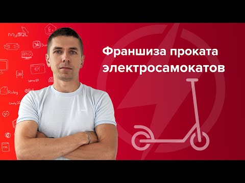 Видео: Франшиза Проката Самокатов: Условия, Стоимость в 2022 Году