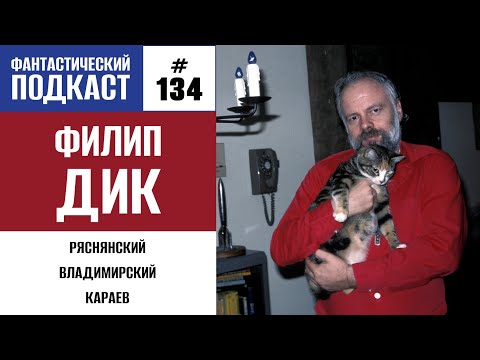 Видео: Филип К. Дик гений (Фантастический подкаст № 134)