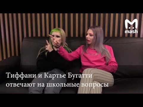 Видео: ПРИКОЛЫ ТИФФАНИ И КАРТЬЕ БУГАТИ