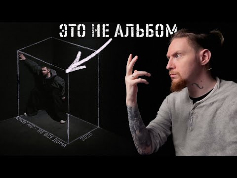 Видео: НЮБЕРГ разбирает Noize MC - Не все дома