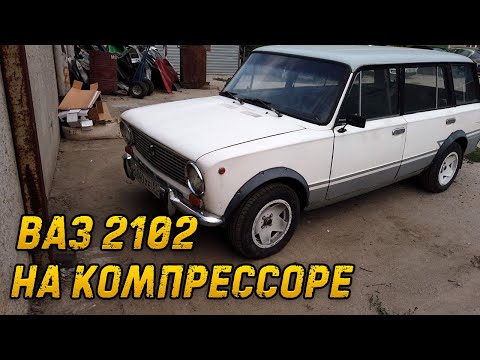Видео: ВАЗ 2102 на компрессоре 🔥👌‼️👍