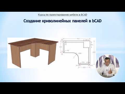 Видео: Создание криволинейных панелей в bCAD / Урок #1: Введение в курс. От простого к сложному.
