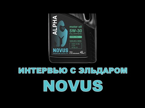 Видео: ИНТЕРВЬЮ С ЭЛЬДАРОМ (NOVUS)