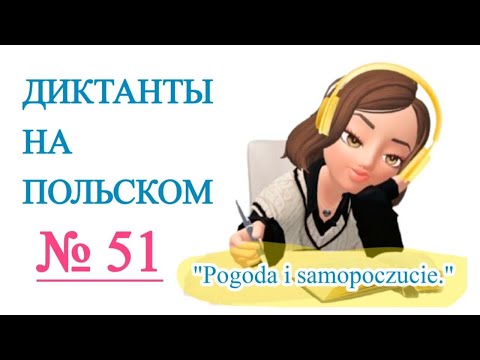 Видео: Диктанты на польском. "Pogoda i samopoczucie." #Dyktando