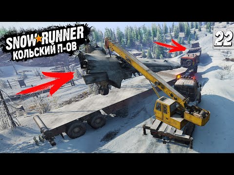 Видео: ДВА ОБЛОМКА САМОЛЕТА, Поиск и Доставка ➤ SnowRunner Кольский Полуостров #22