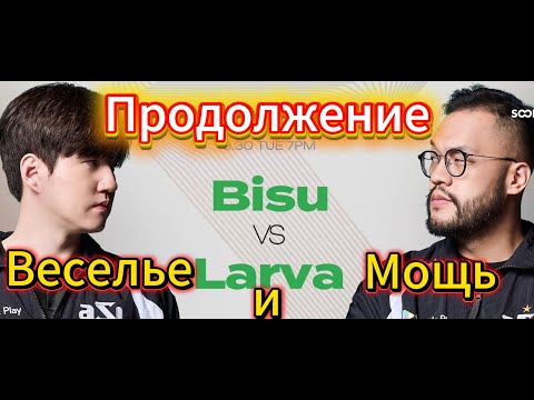 Видео: ПРОТОСС Бису vs ЗЕРГ Ларва - Давно не было такого ВЕСЕЛЬЯ и МОЩИ на турнире по Starcraft Remastered