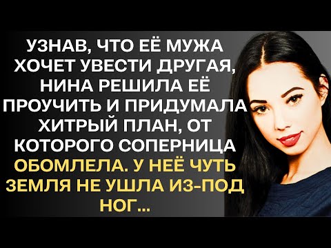 Видео: Узнав, что её мужа хочет увести другая, Нина решила её проучить и придумала хитрый план, от которого