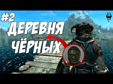 Видео: Деревня Чёрных - Skyrim SE с модами #2