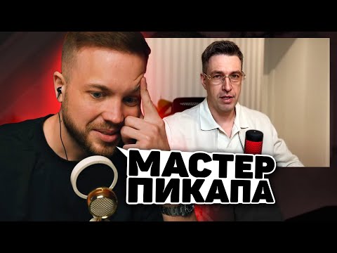 Видео: РЫНДЫЧ В ШОКЕ С ИСТОРИЙ ПИКАПЕРА АЛЕКСА ЛЕСЛИ / СНОВА УГАРАЕТ С СОВЕТОВ ПО ПИКАПУ