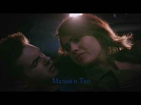 Видео: Малия и Тео || Сопрано