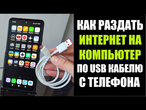 Видео: Как раздать интернет с телефона на ПК через USB