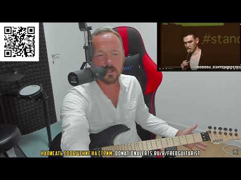 Видео: Fredguitarist смотрит КРИНЖ стендап Сабурова