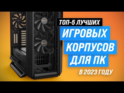 Видео: Лучших игровые корпусы для ПК 💥 Рейтинг 2023 года 💥 ТОП–5 лучших корпус ПК с хорошим охлаждением