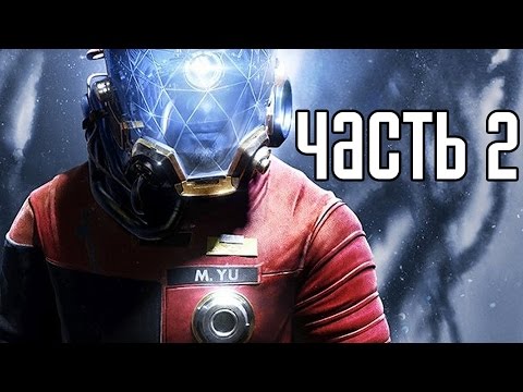 Видео: Prey 2017 Прохождение На Русском #2 — МИМИКИ И ДРОБОВИК!