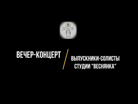 Видео: Вечер-концерт памяти Л.В. Алдаковой, поют выпускники-солисты студии «Веснянка», 8 февраля 2021 года