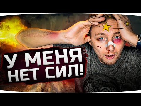 Видео: У МЕНЯ БОЛЬШЕ НЕТ СИЛ... ● Три Отметки Боли и Страданий на AMX M4 mle. 54