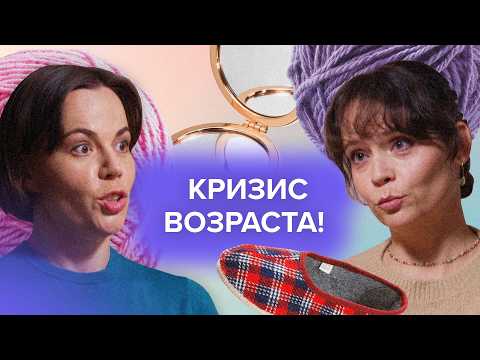 Видео: БОЮСЬ СТАРЕТЬ! Психолог о кризисе возраста | «Пора к психологу»