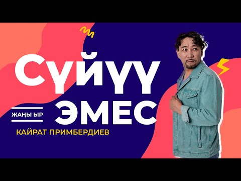 Видео: Кайрат Примбердиев "Сүйүү Эмес" (Жаңы ыр)