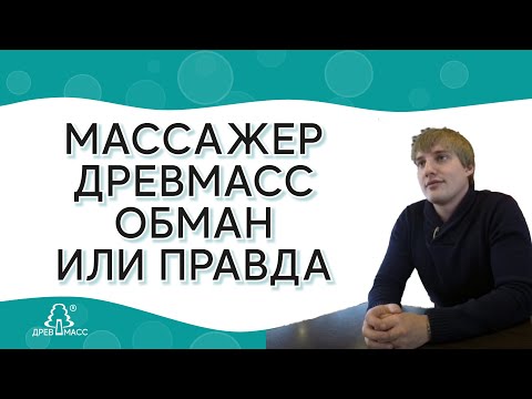 Видео: Деревянный роликовый тренажер-массажер для спины Древмасс (Drevmass). Обман или правда?