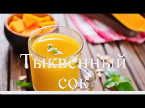 Видео: ТЫКВЕННЫЙ СОК ВСЕГО ЗА 2 МИНУТЫ ОТ Mycook touch jedani