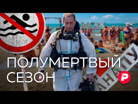 Видео: Чрезвычайный сезон. Репортаж из Анапы, где в разгар лета запрещено выходить на пляжи