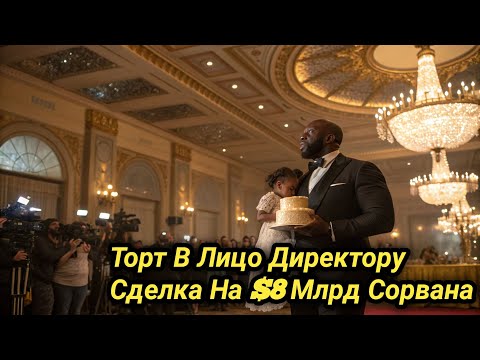 Видео: "Наследница Бросила Торт В Лицо Директору — Сделка На $8 Млрд Отменена!"