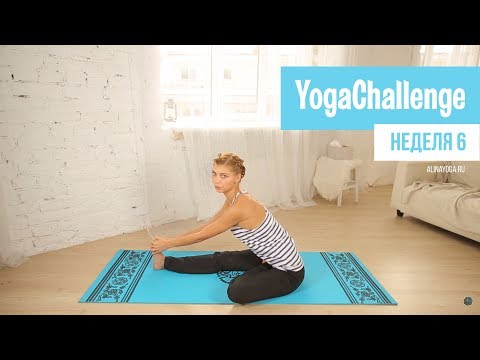 Видео: Ежедневные занятия йогой для начинающих. Неделя 6