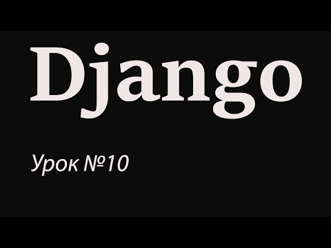 Видео: Django с нуля. Урок №10. Templates. Наследование шаблонов. Передача данных