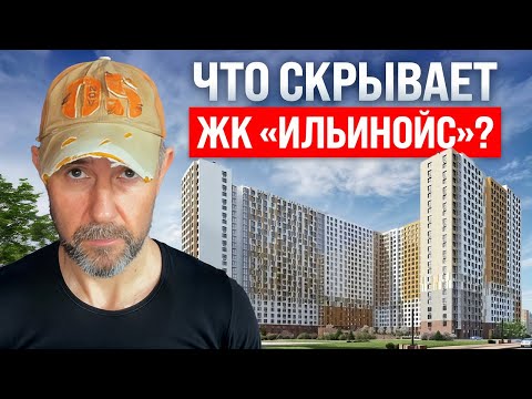Видео: Стоит ли покупать квартиру в ЖК «Ильинойс»? Разбор от строителя