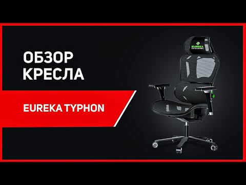 Видео: КАК ДОЛЖНО ВЫГЛЯДЕТЬ ИГРОВОЕ КРЕСЛО?! Обзор - компьютерное кресло Eureka Ergonomic TYPHON!