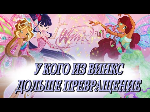 Видео: У КОГО ИЗ ВИНКС || САМОЕ ДОЛГОЕ ПРЕВРАЩЕНИЕ? Часть 2