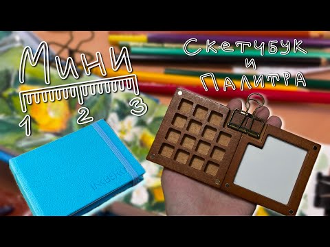 Видео: МИНИ скетчбук INKBERRY и МИНИ палитра || Дурацкий обзор