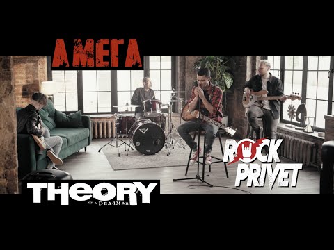 Видео: Амега / Theory of a Deadman - Лететь (Cover by ROCK PRIVET)