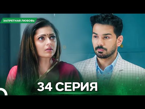 Видео: Запретная Любовь серия 34 - Русский дубляж