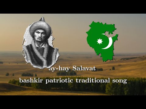 Видео: Ay-hay Salavat/Salavat batır - bashkir patriotic song \ Башҡорт йыры. Салауат Юлаев батыр