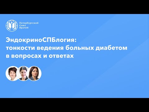 Видео: Тонкости ведения больных диабетом в вопросах и ответах. Что нужно знать молодому эндокринологу?