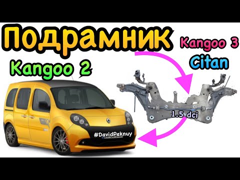 Видео: Рено Кенго 2 САЙЛЕНТБЛОКИ ПІДРАМНИКА! Kangoo 2 stretcher silentblocks. Kangoo 3 1.5 dci. Citan.