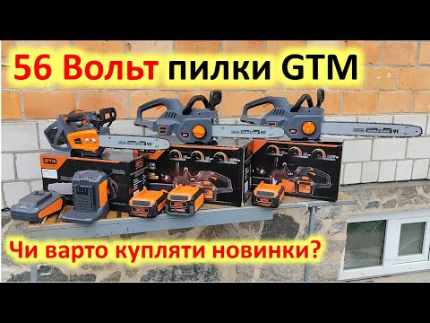 Видео: Все про 56 Вольт акумуляторні ланцюгові пилки GTM CSTH56/1800BL, CS56/3000BL, CS56/1800BL